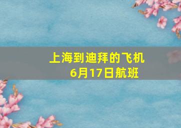 上海到迪拜的飞机 6月17日航班